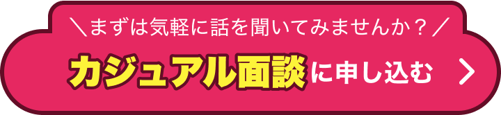 まずは気軽に話を聞いてみませんか？｜カジュアル面談に申し込む
